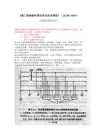 施工现场临时用电安全技术规范