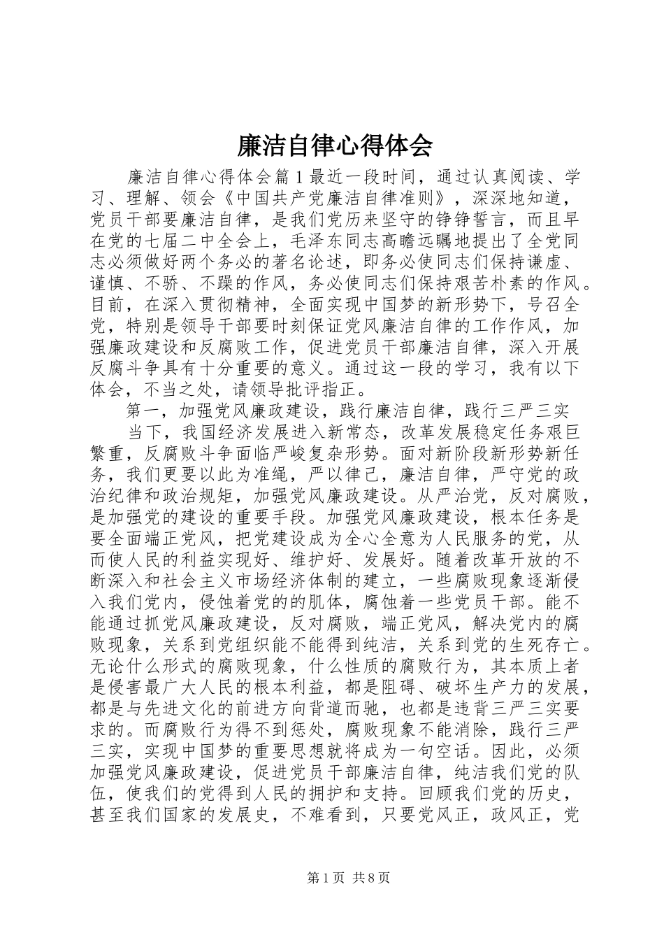 廉洁自律体会心得 (30)_第1页