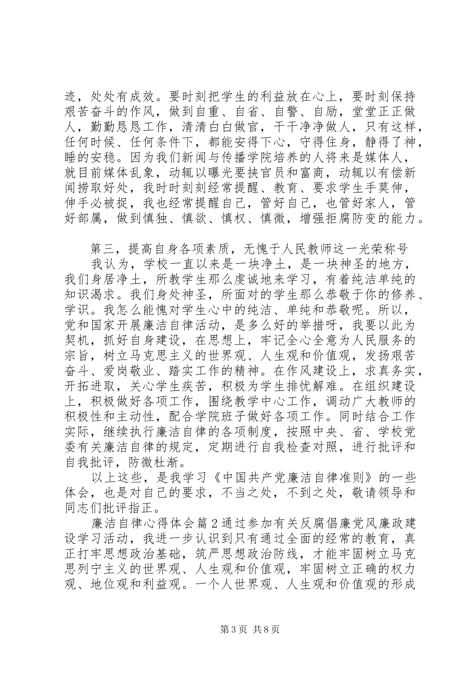 廉洁自律体会心得 (30)_第3页