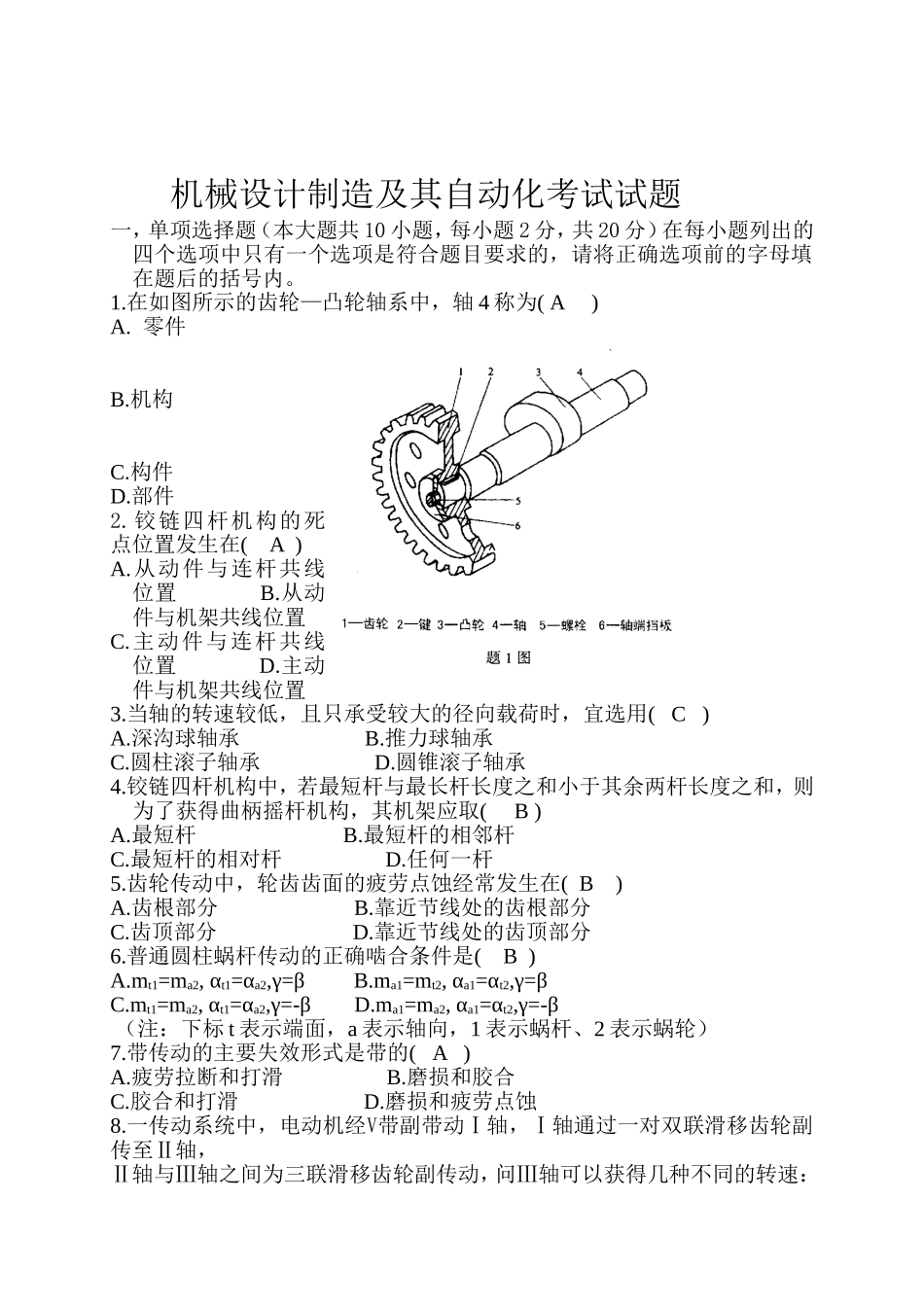 机械设计制造及其自动化考试试题_第1页