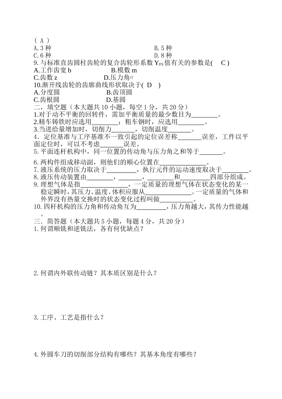 机械设计制造及其自动化考试试题_第2页