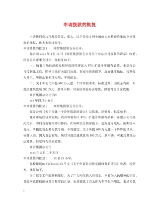 申请拨款的批复 