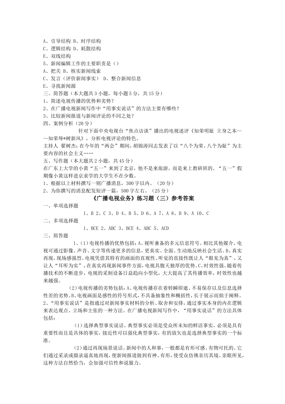 《广播电视业务》练习题(三)及参考答案_第2页