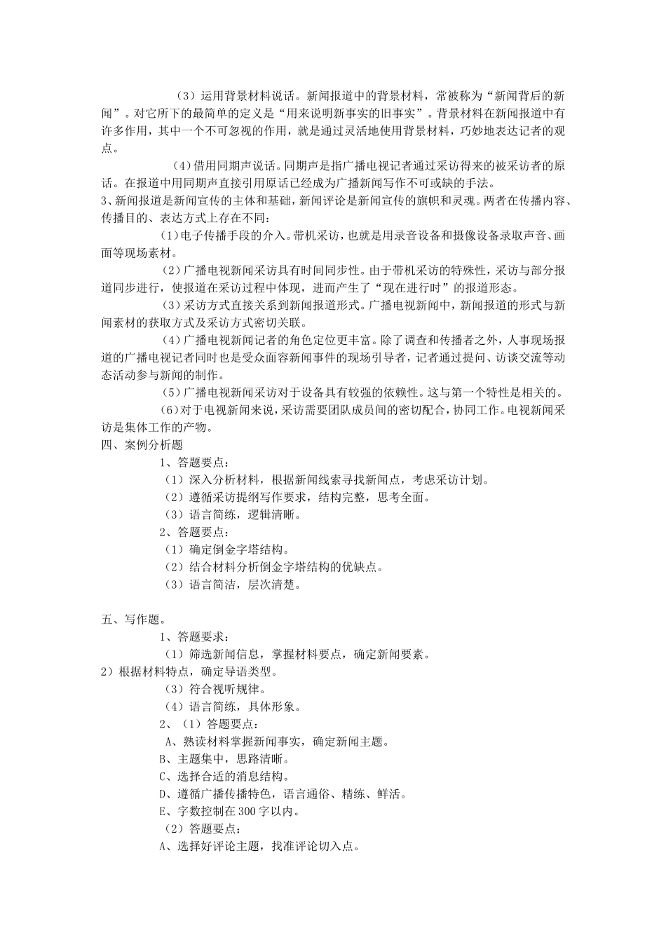 《广播电视业务》练习题(三)及参考答案_第3页