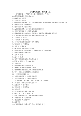 《广播电视业务》练习题(三)及参考答案