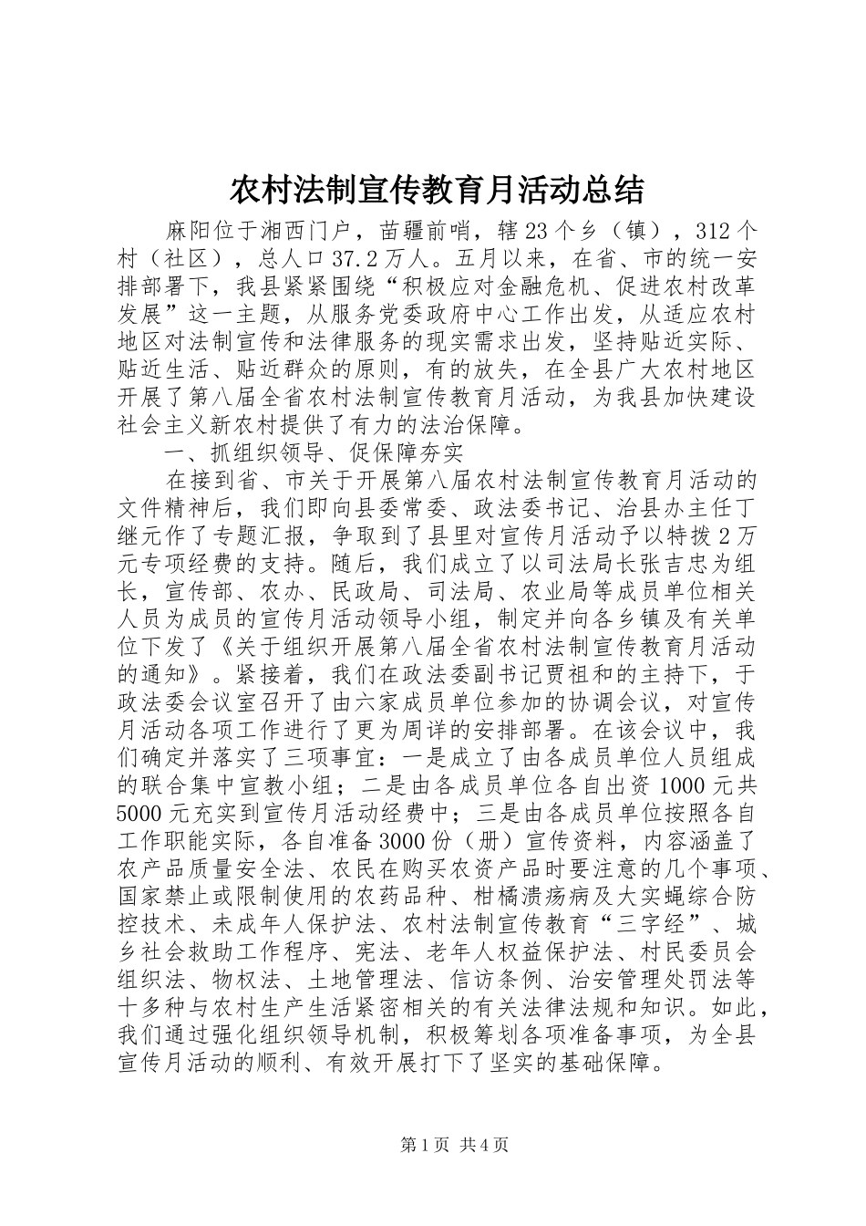 农村法制宣传教育月活动总结 _第1页