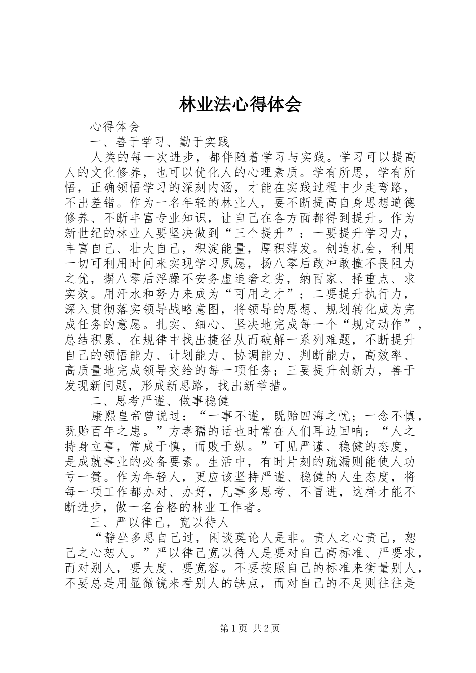 林业法体会心得_第1页