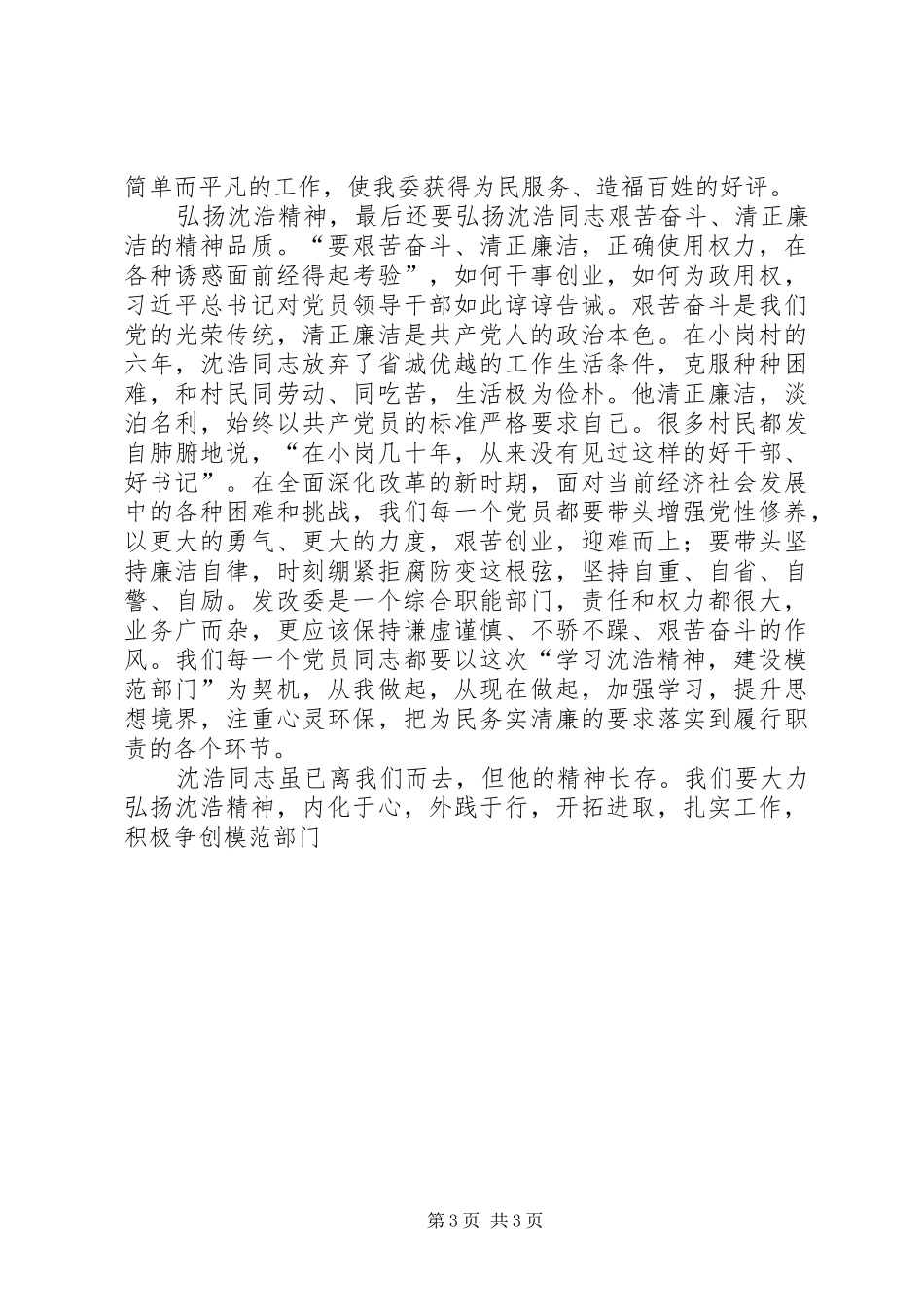 沈浩精神体会心得也来谈谈“沈浩精神”_第3页