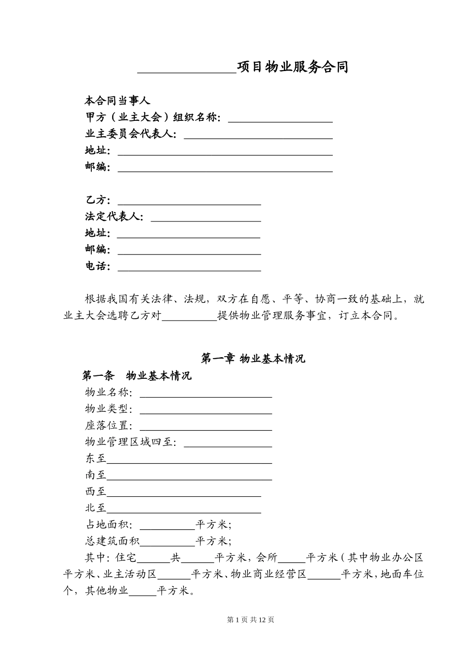 标准物业服务合同_第1页