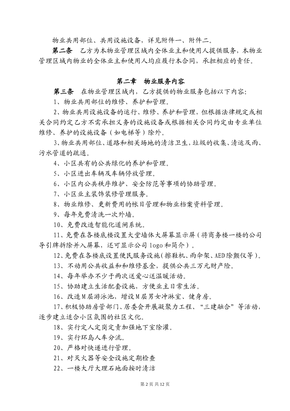 标准物业服务合同_第2页