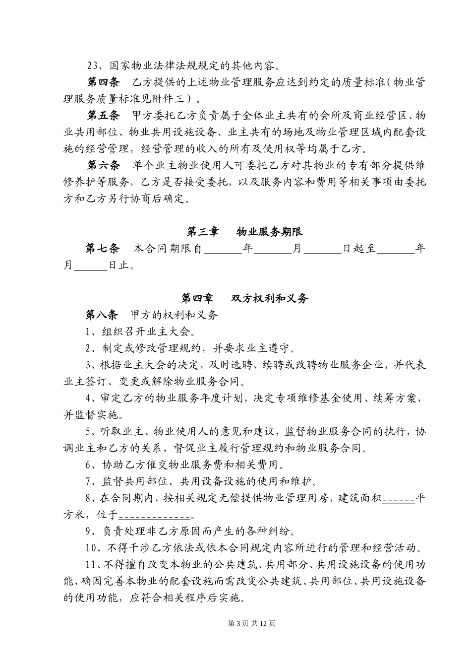 标准物业服务合同_第3页