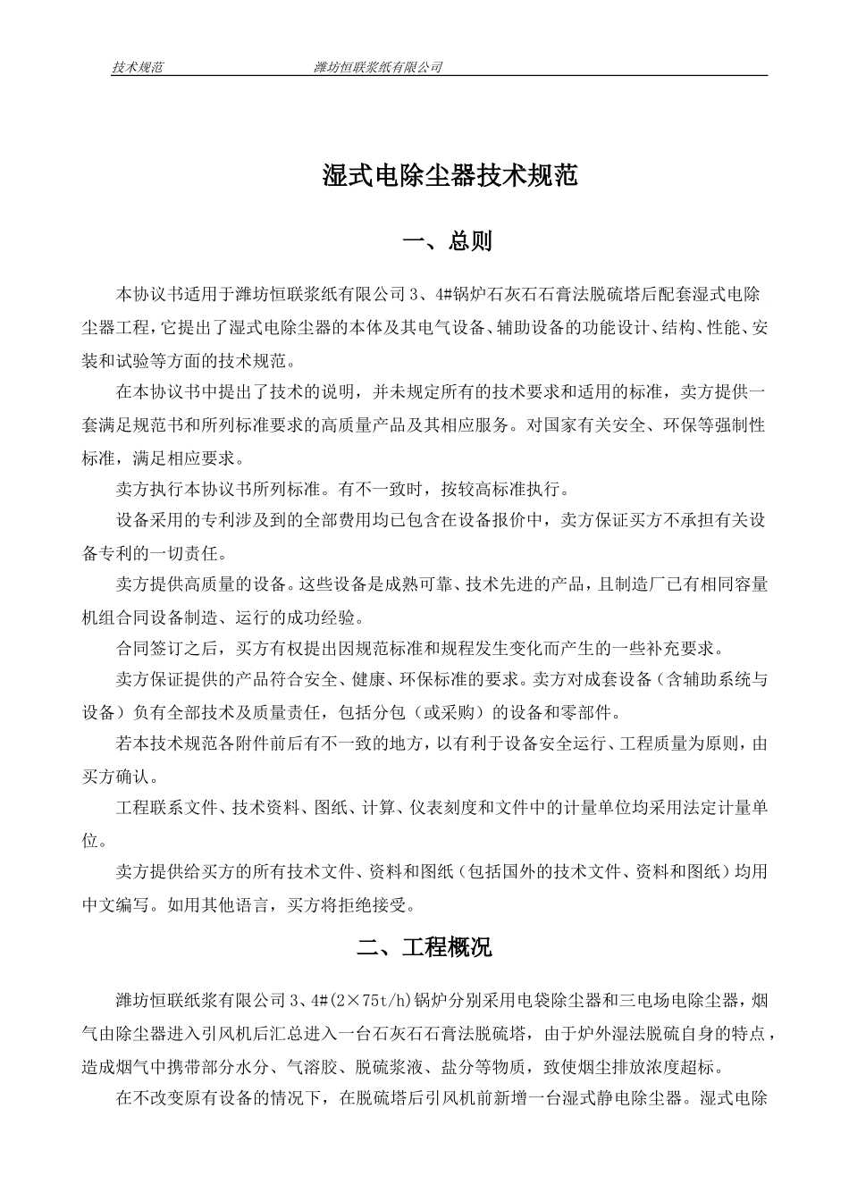 管式湿式电除尘器技术规范书_第1页