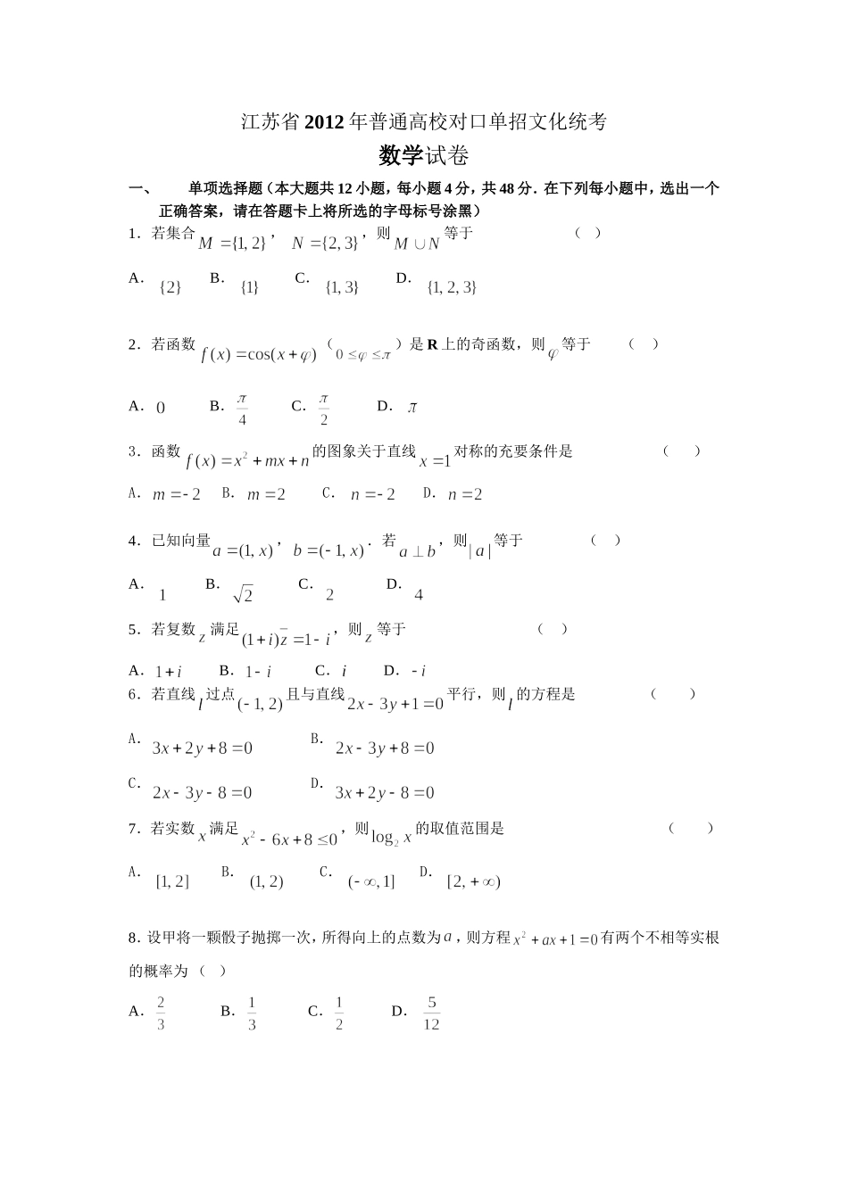 江苏省2012年普通高校对口单招数学试卷及答案_第1页