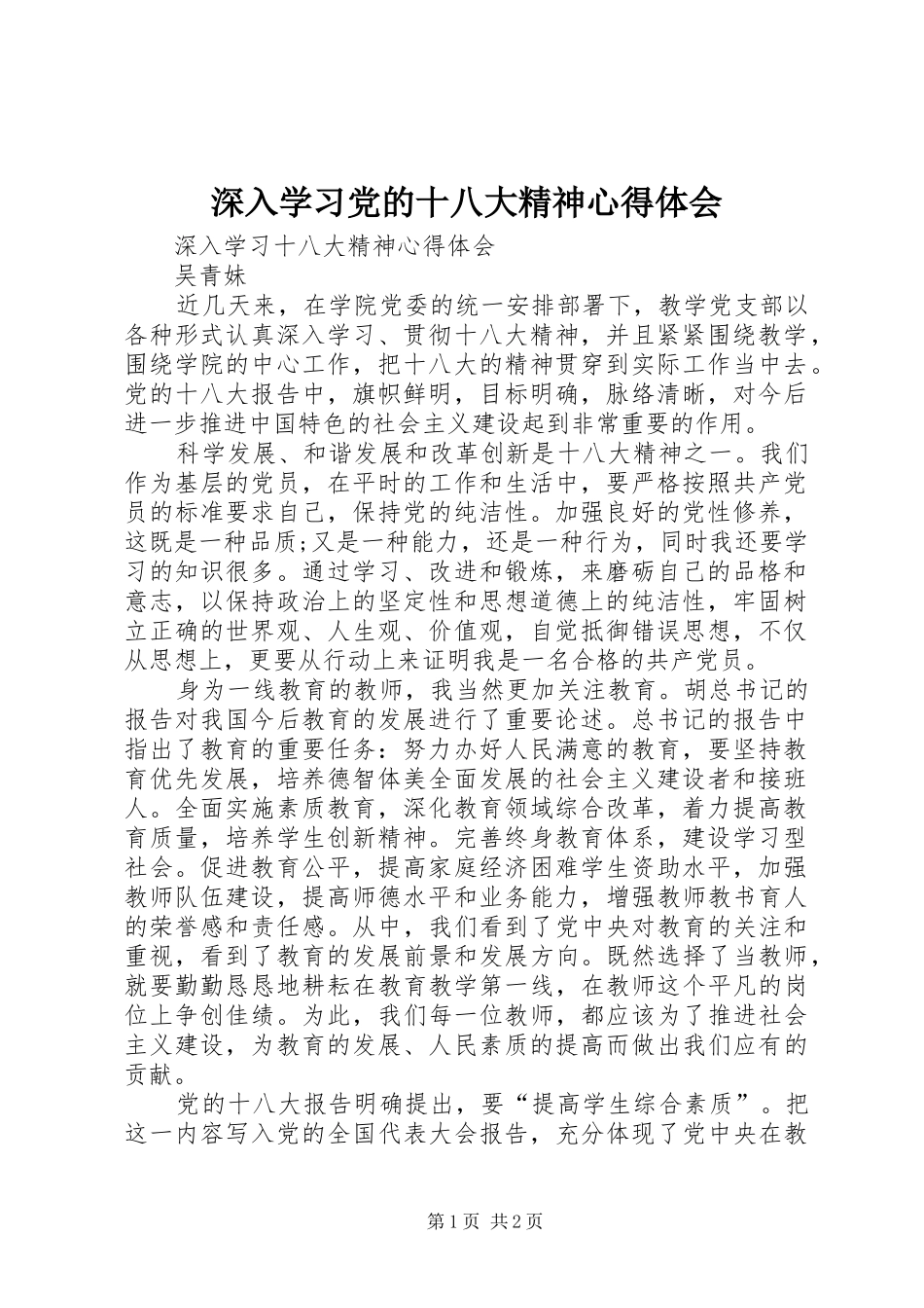 深入学习党的十八大精神体会心得_第1页