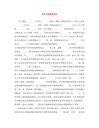 涉外互购货物协议 