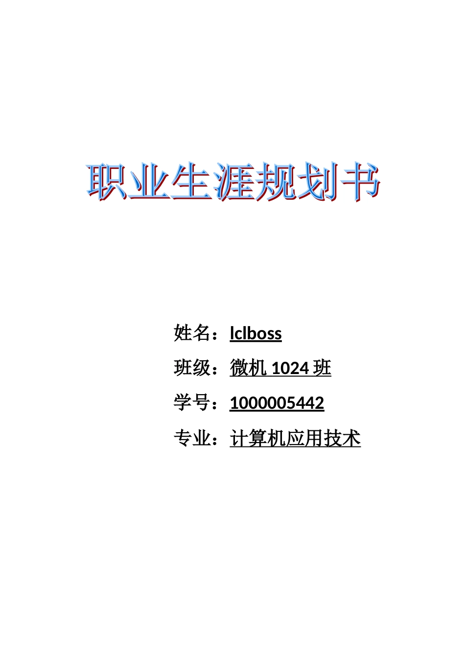 计算机专业职业生涯规划书_第1页