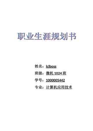 计算机专业职业生涯规划书