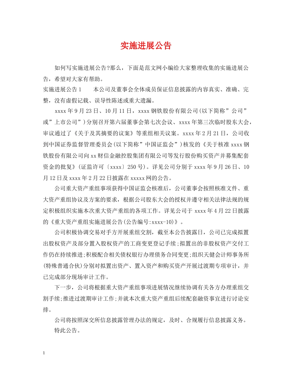 实施进展公告 _第1页