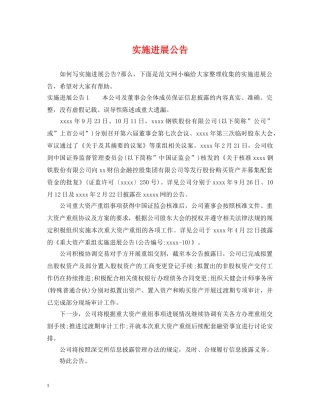 实施进展公告 