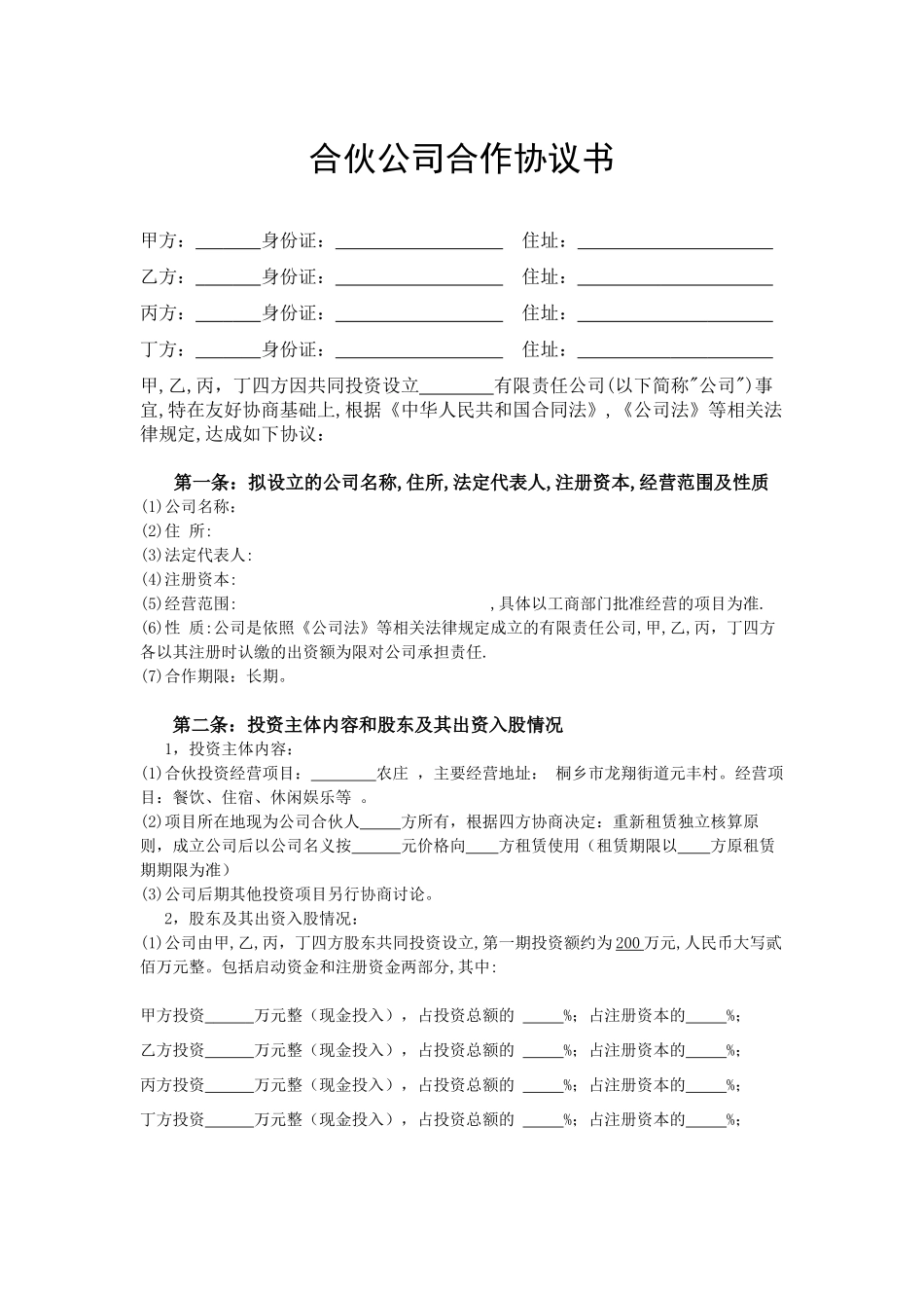 合伙公司合作协议书_第1页