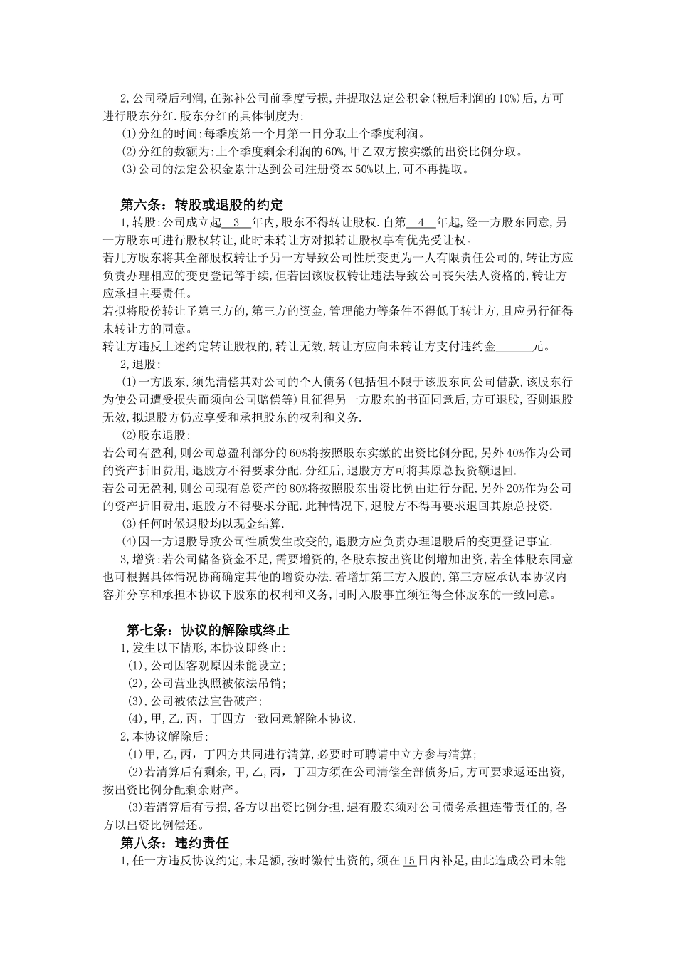 合伙公司合作协议书_第3页