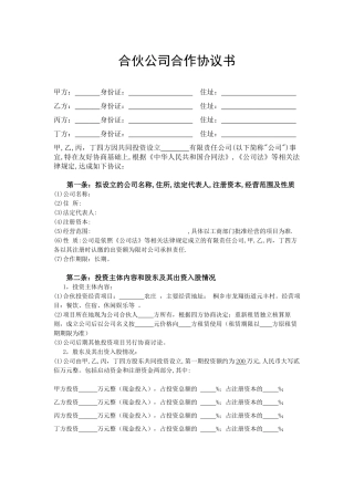 合伙公司合作协议书