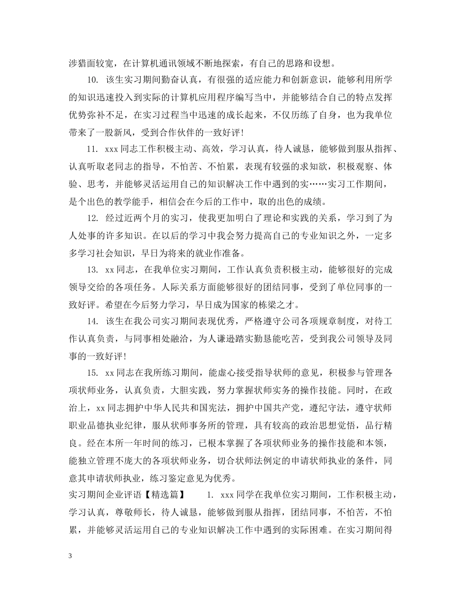 实习期间教师评语 _第3页
