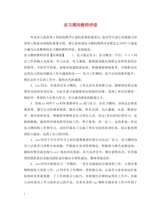 实习期间教师评语 