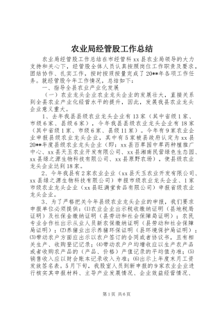农业局经管股工作总结 