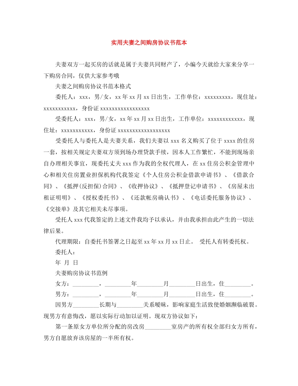 实用夫妻之间购房协议书范本 _第1页