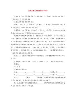 实用夫妻之间购房协议书范本 