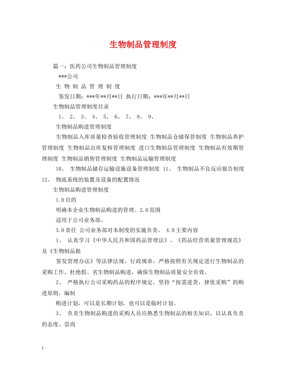 生物制品管理制度 _第1页