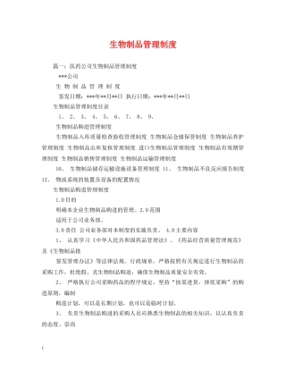 生物制品管理制度 
