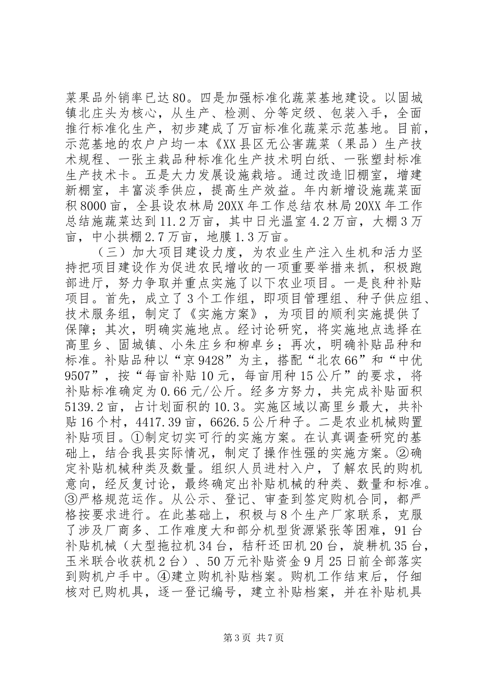 农林局200X年工作总结 _第3页