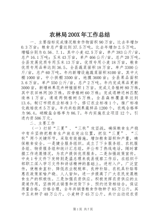 农林局200X年工作总结 