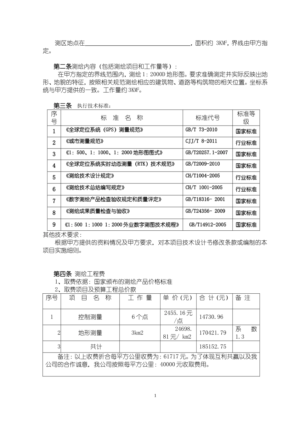 测量公司测绘合同_第2页