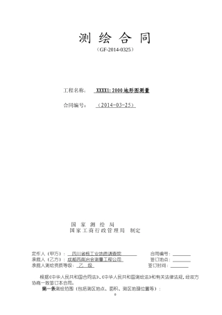 测量公司测绘合同