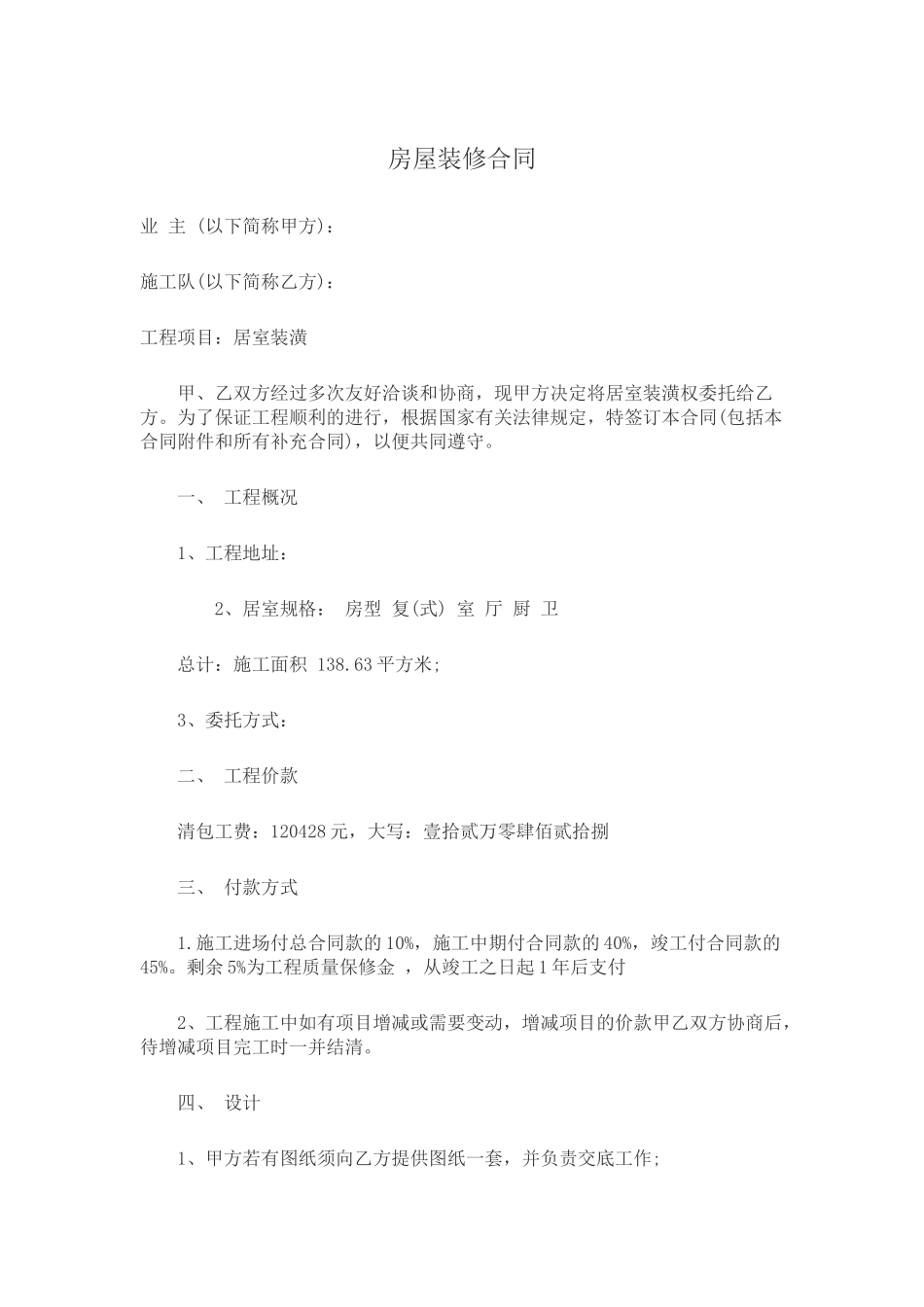 房屋装修合同_第1页