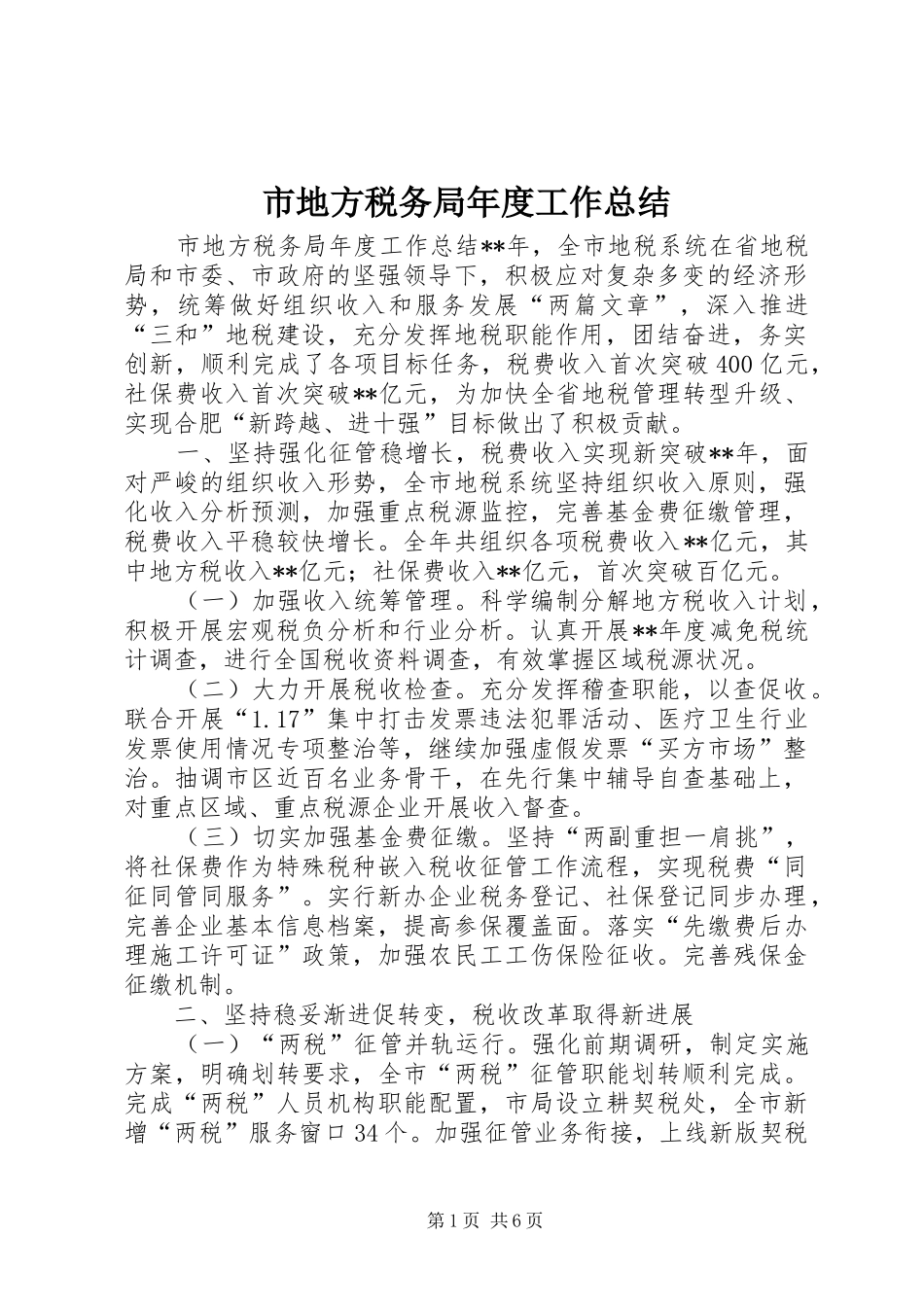 市地方税务局年度工作总结 _第1页