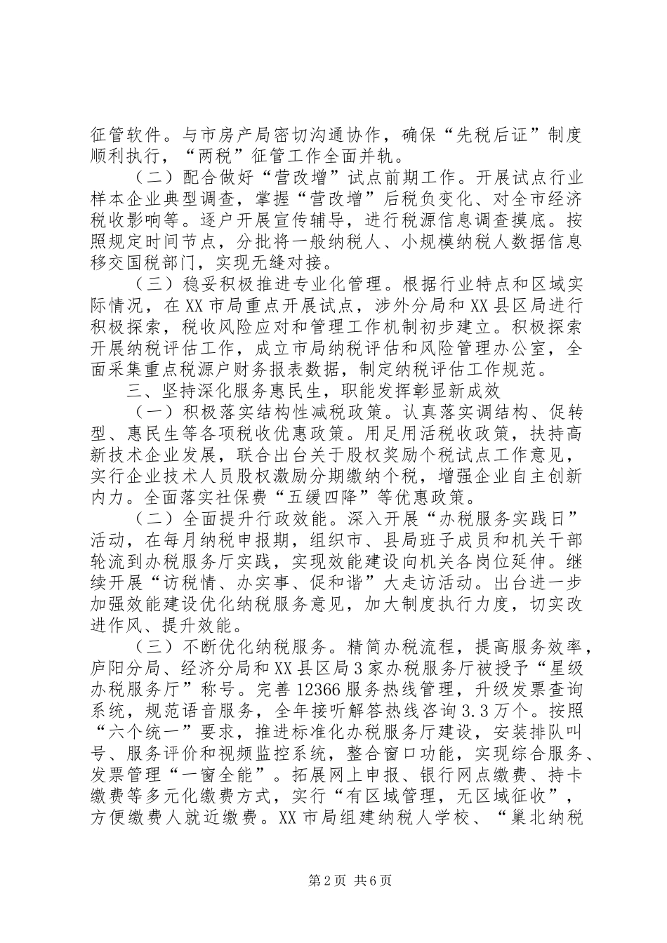 市地方税务局年度工作总结 _第2页