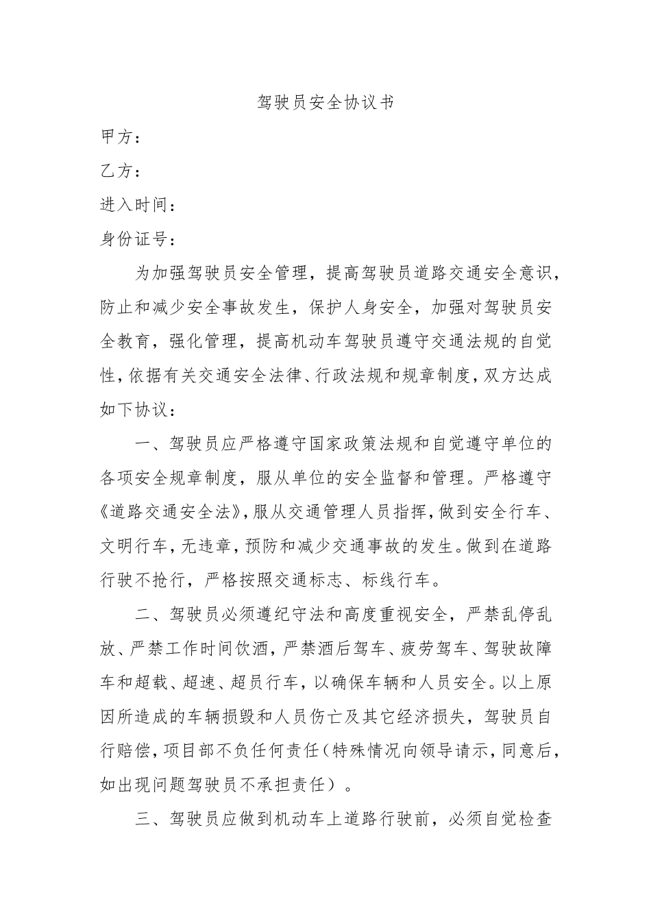 驾驶员安全协议书范本_第1页