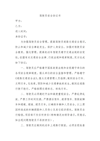 驾驶员安全协议书范本