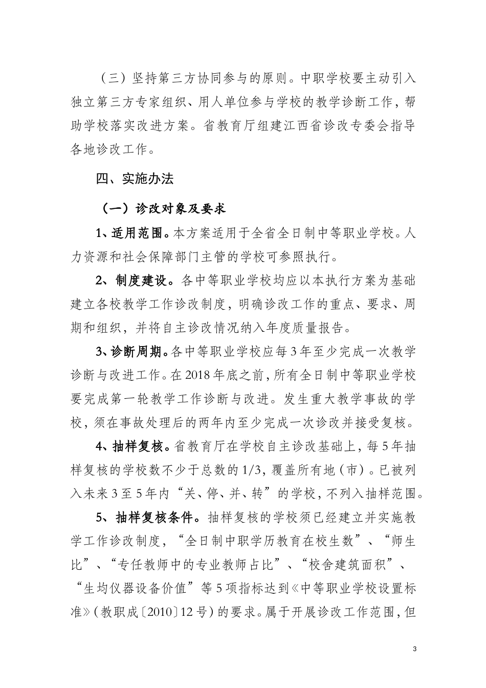 江西中等职业学校教学工作诊断与改进实施方案_第3页