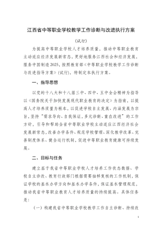 江西中等职业学校教学工作诊断与改进实施方案