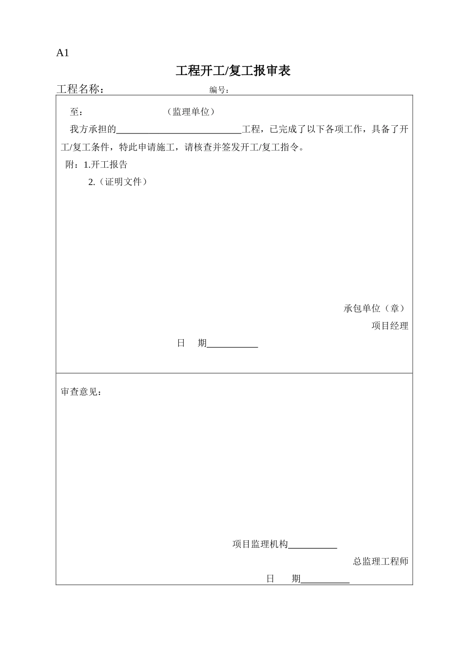 地质灾害治理施工监理规范表格_第1页