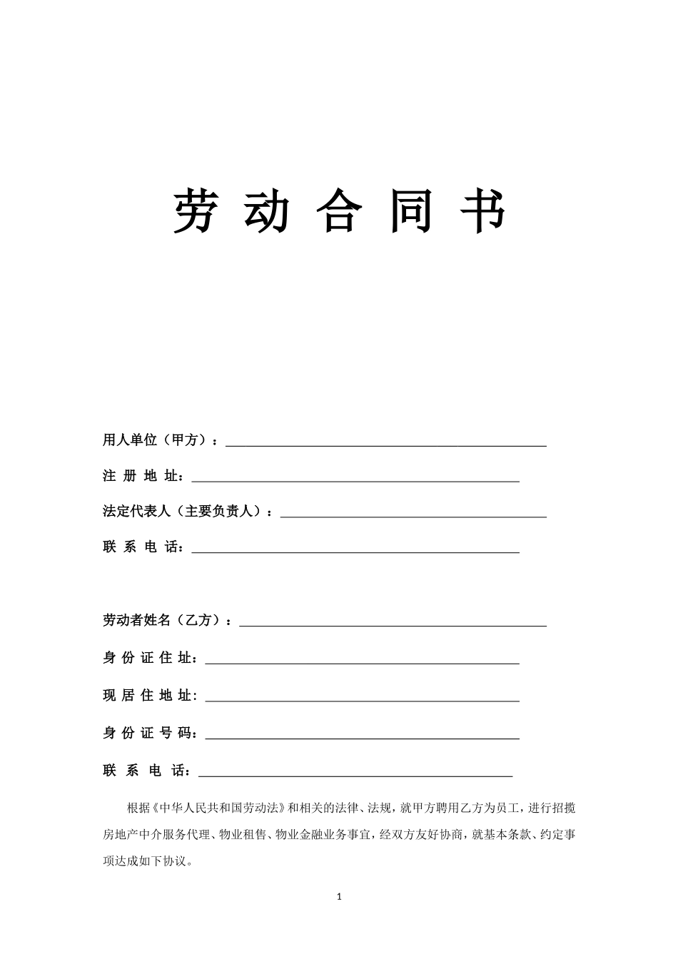 房地产中介经纪人劳动合同_第1页