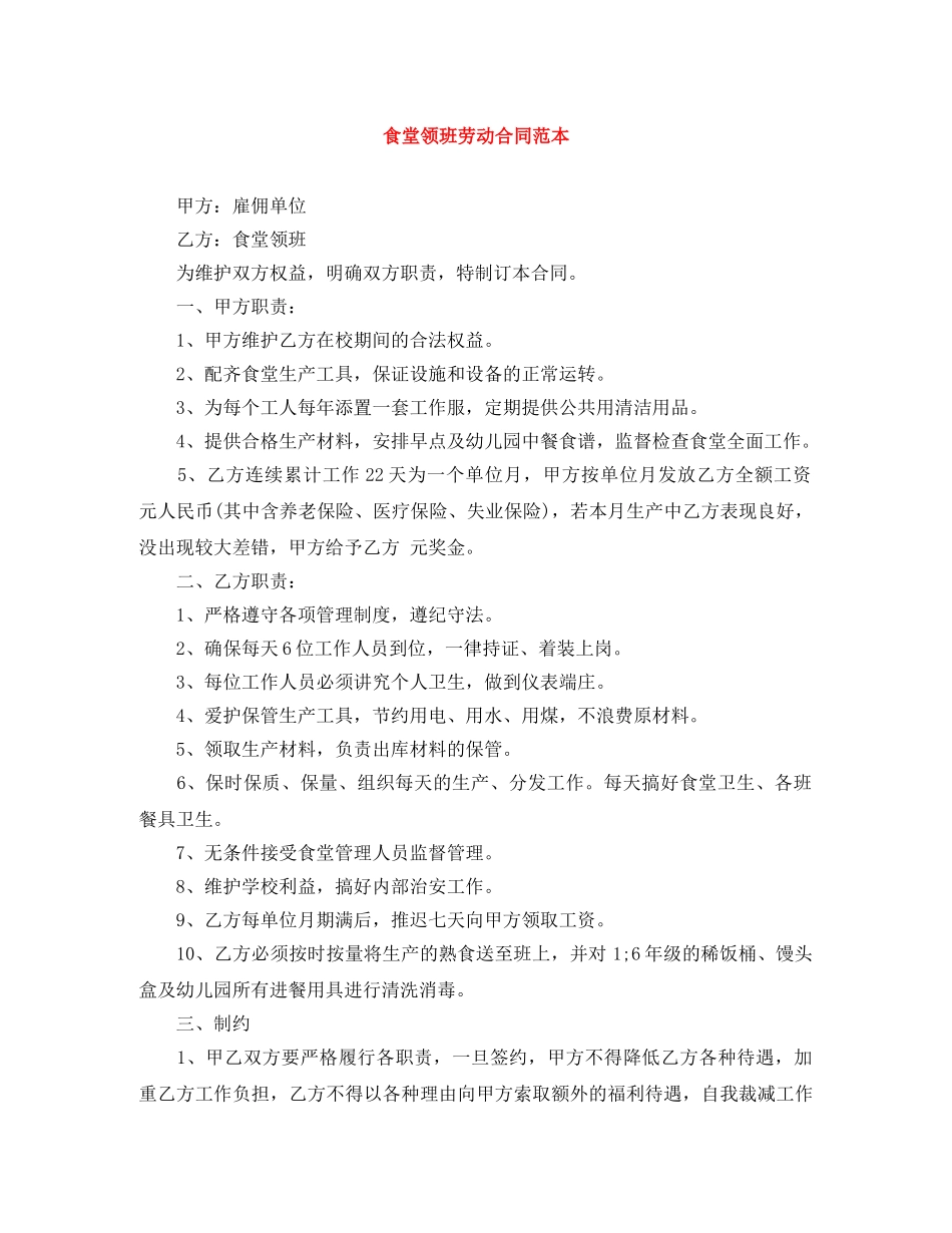 食堂领班劳动合同范本 _第1页