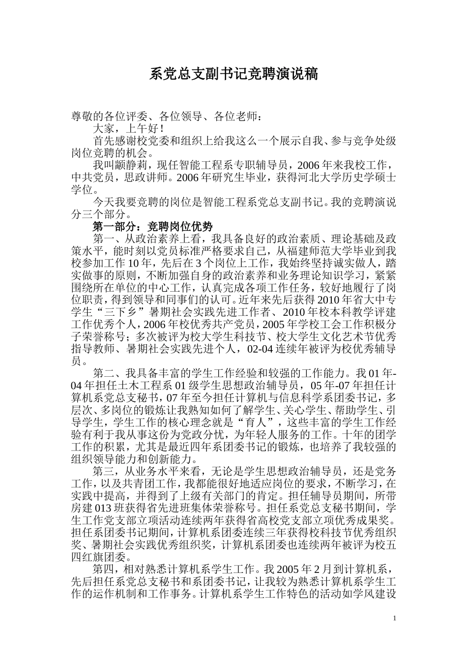 系党总支副书记竞聘演说稿_第1页