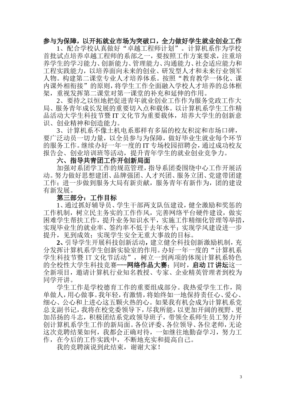 系党总支副书记竞聘演说稿_第3页