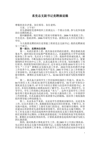系党总支副书记竞聘演说稿
